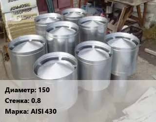 Дефлектор дымохода 150 s=0.8 Марка: AISI 430